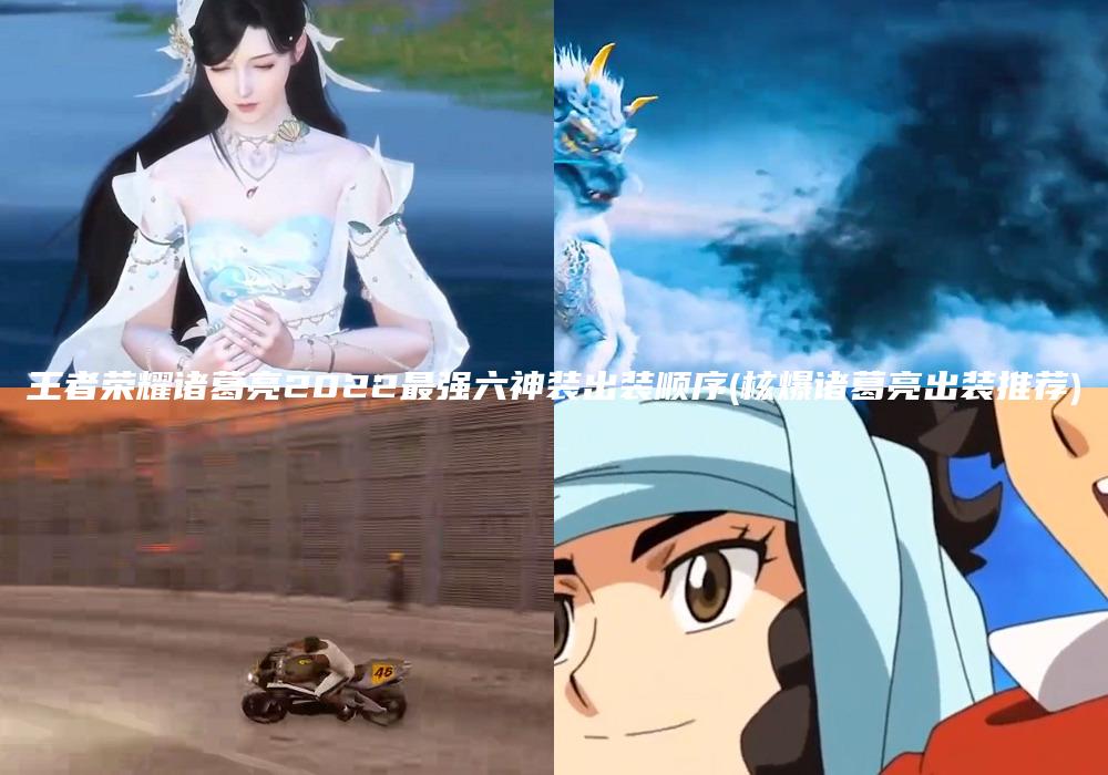 王者荣耀诸葛亮2022最强六神装出装顺序(核爆诸葛亮出装推荐)