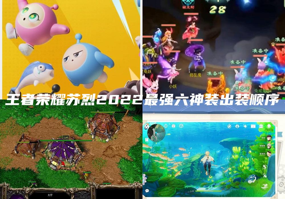 王者荣耀苏烈2022最强六神装出装顺序