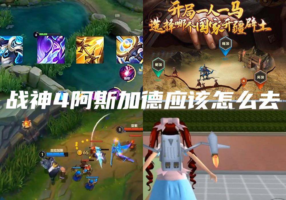 战神4阿斯加德应该怎么去