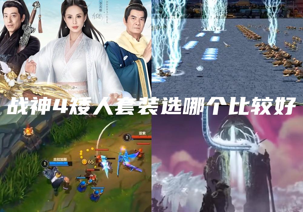 战神4矮人套装选哪个比较好