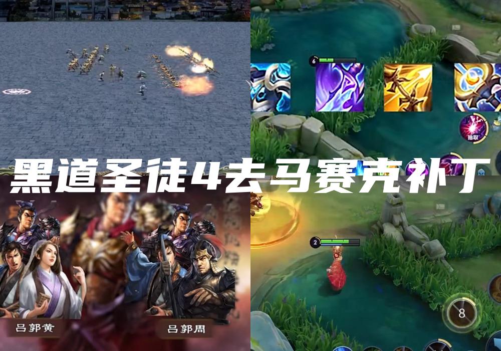黑道圣徒4去马赛克补丁
