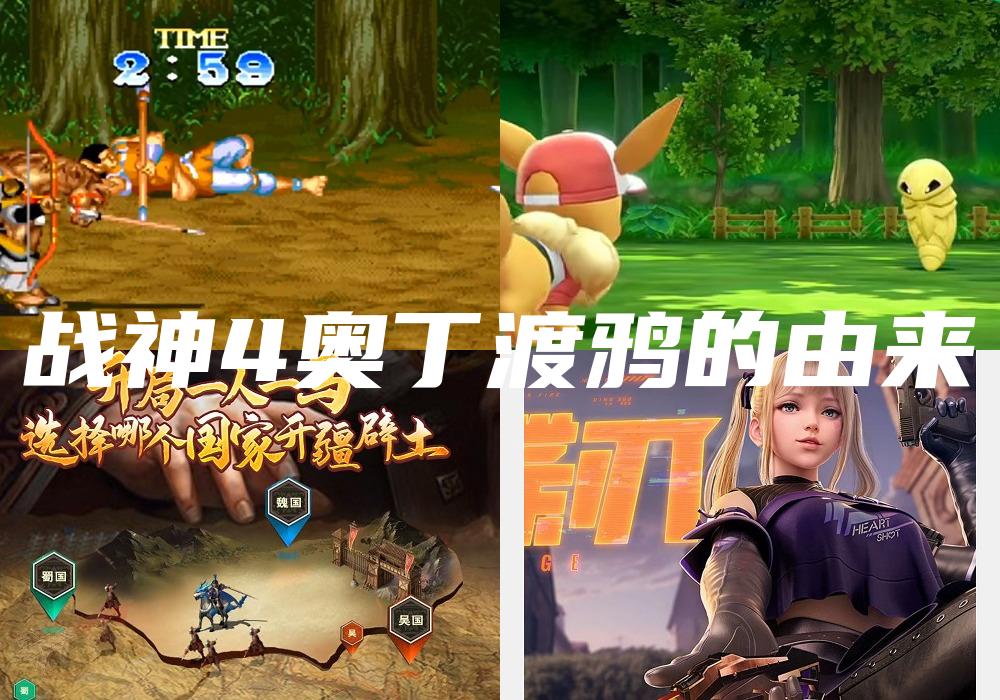 战神4奥丁渡鸦的由来