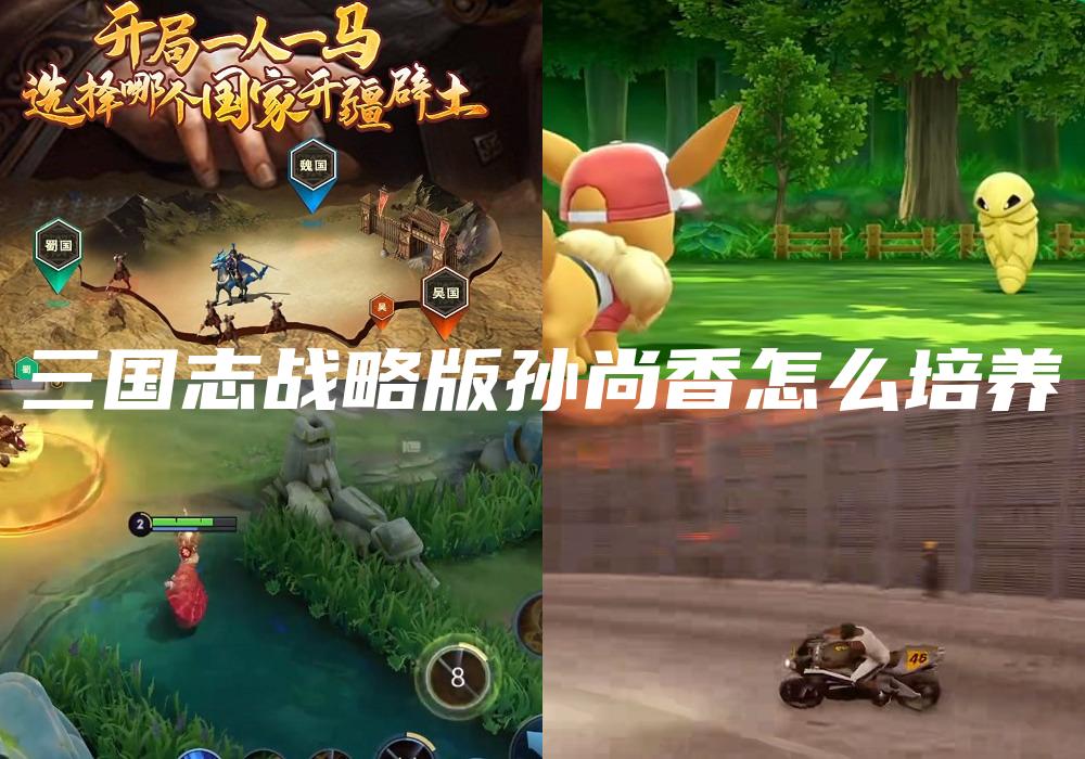 三国志战略版孙尚香怎么培养