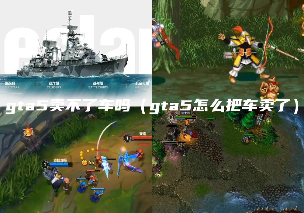 gta5卖不了车吗（gta5怎么把车卖了）
