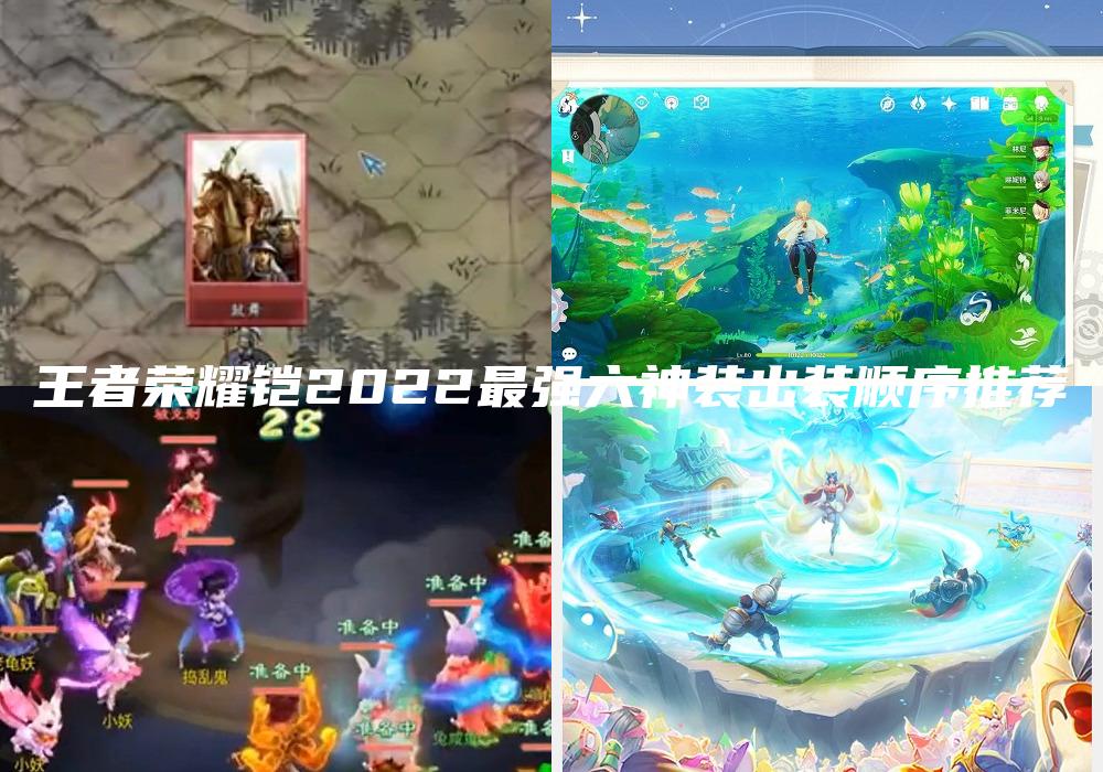 王者荣耀铠2022最强六神装出装顺序推荐