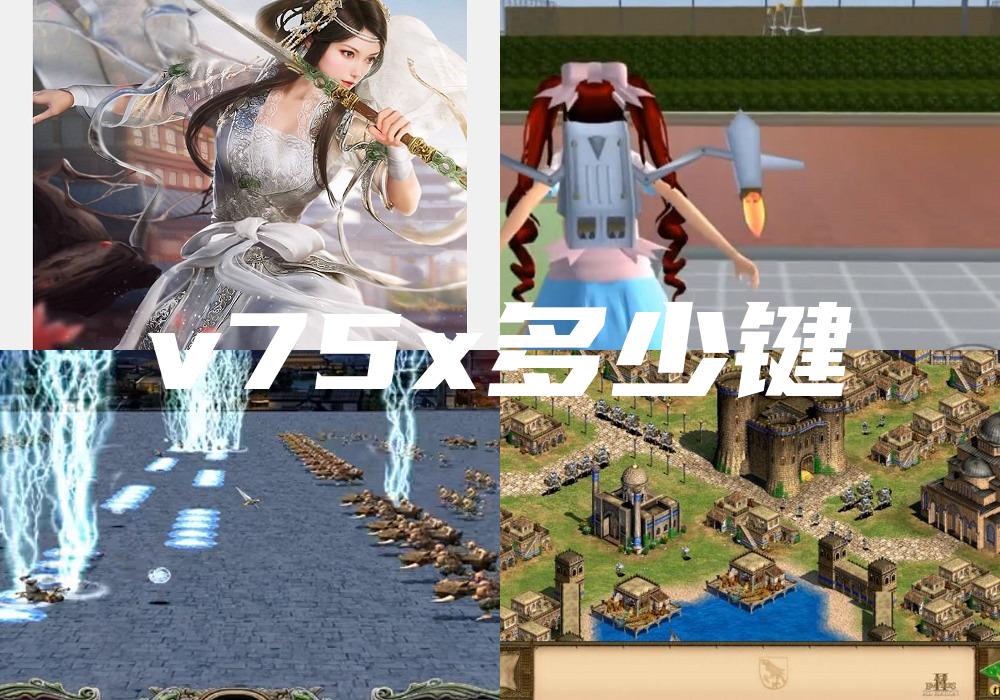v75x多少键