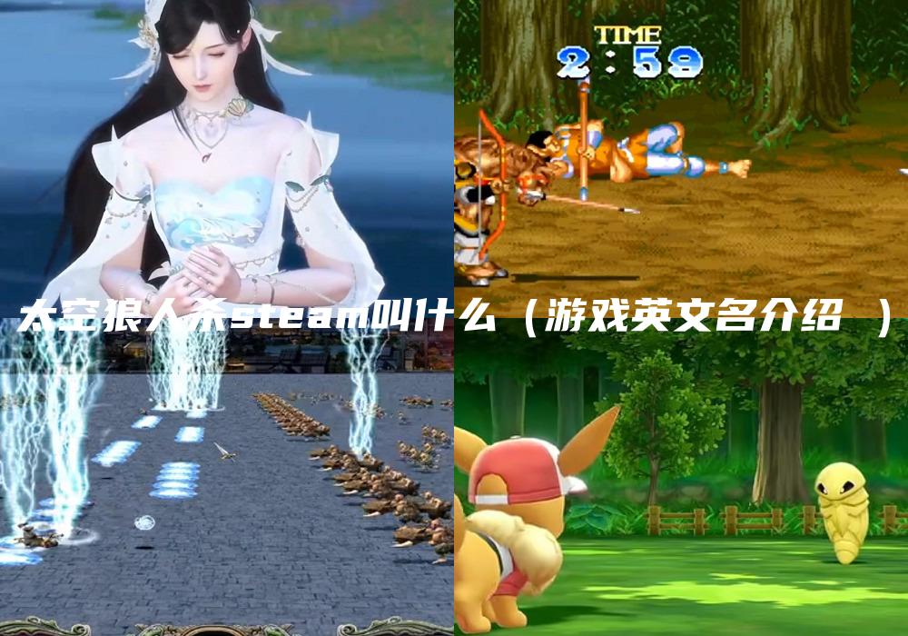 太空狼人杀steam叫什么（游戏英文名介绍 ）
