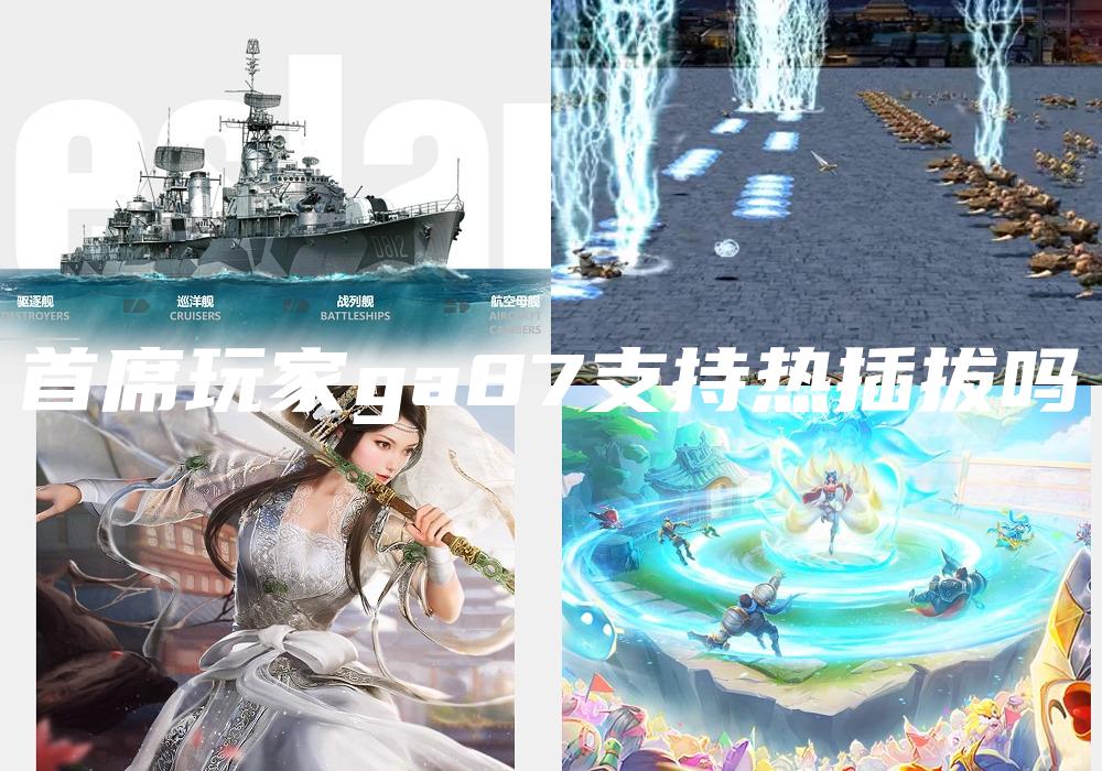 首席玩家ga87支持热插拔吗