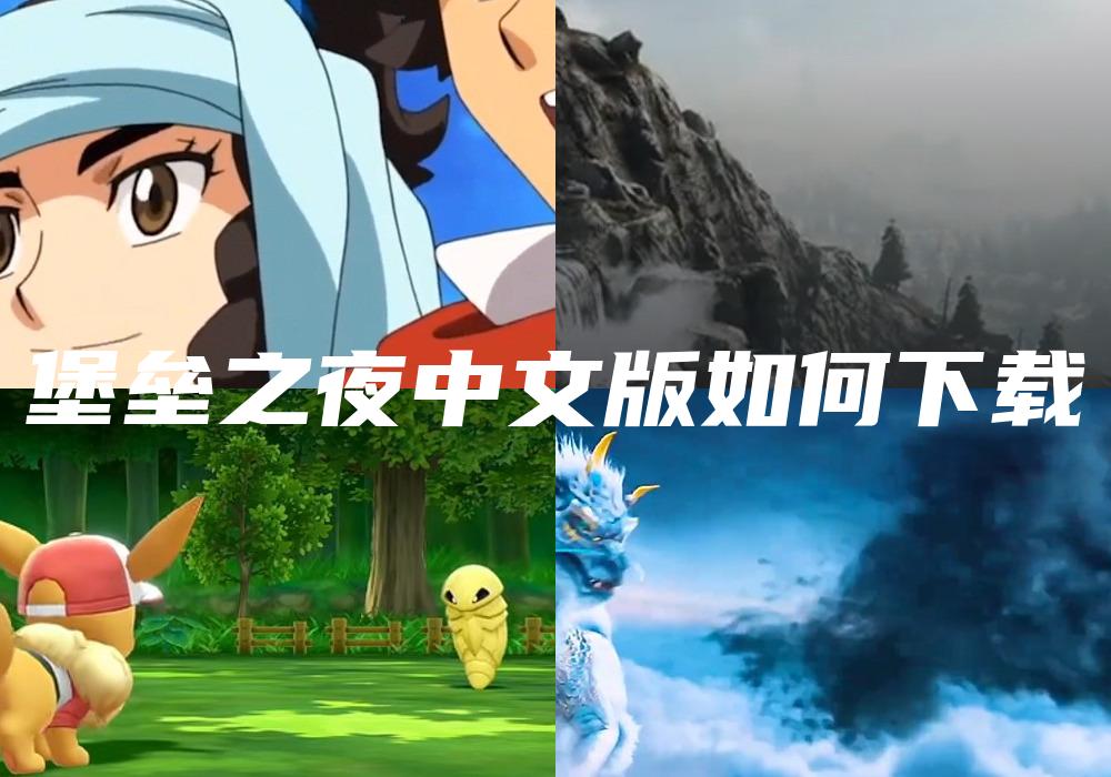 堡垒之夜中文版如何下载