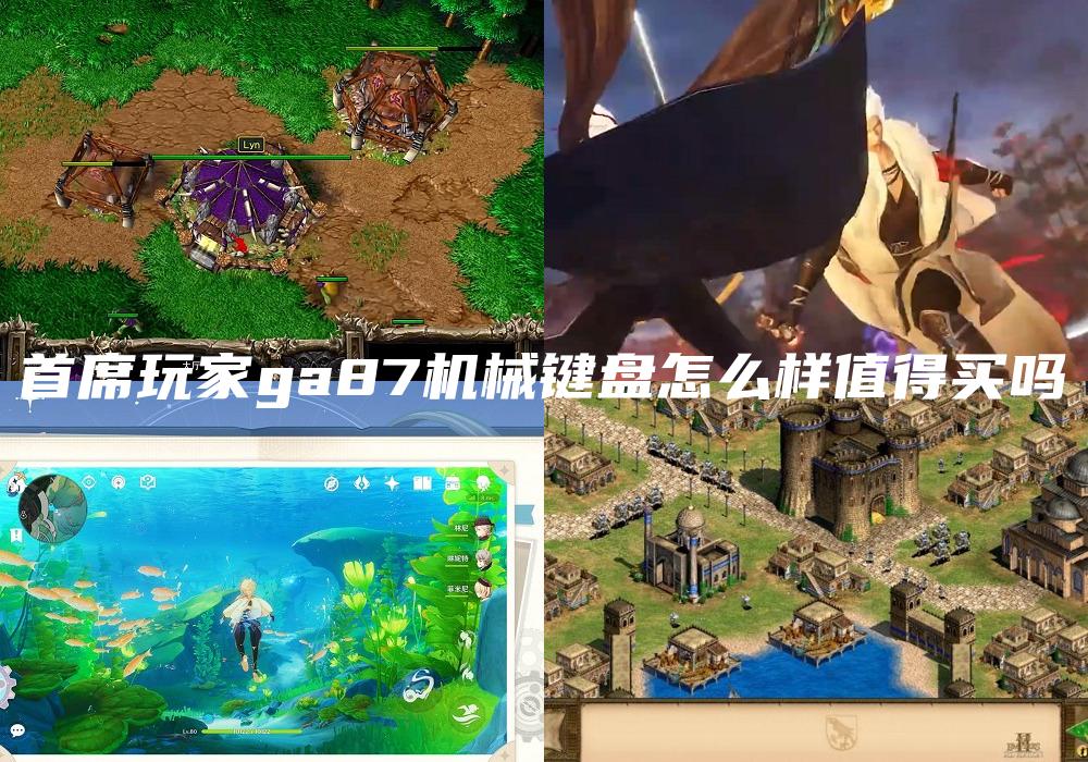 首席玩家ga87机械键盘怎么样值得买吗