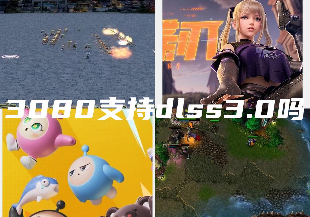 3080支持dlss3.0吗