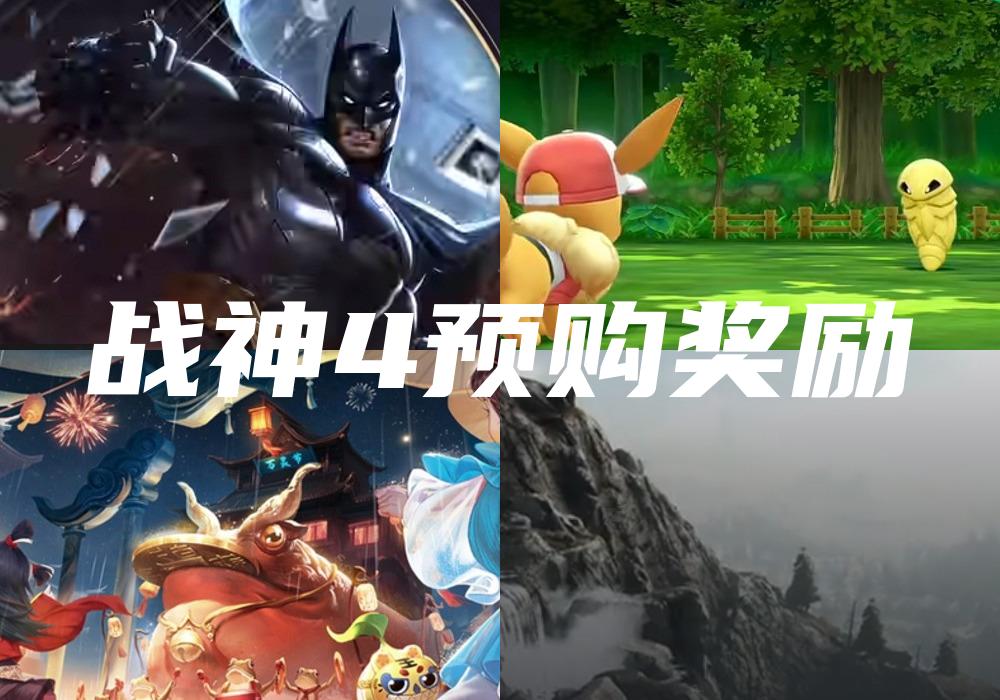 战神4预购奖励