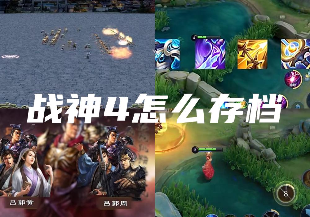 战神4怎么存档