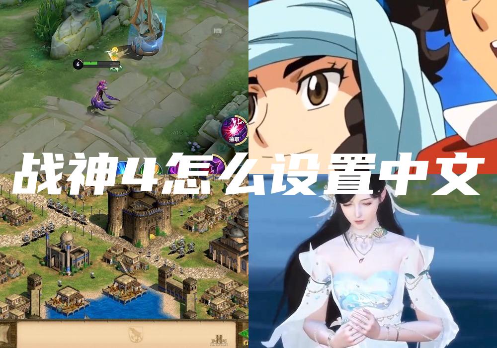 战神4怎么设置中文