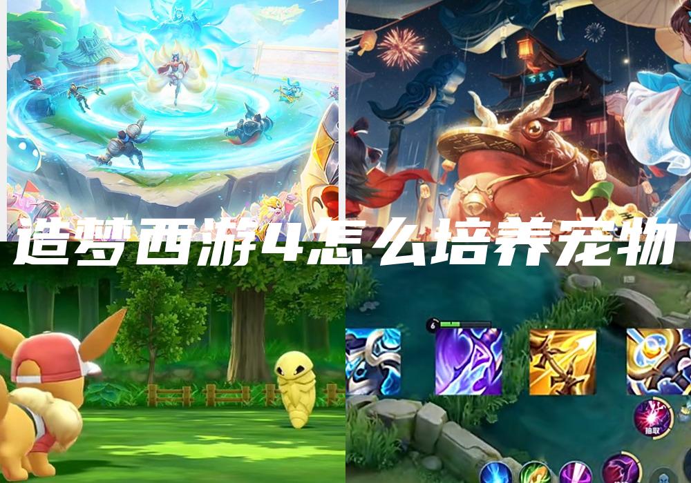 造梦西游4怎么培养宠物