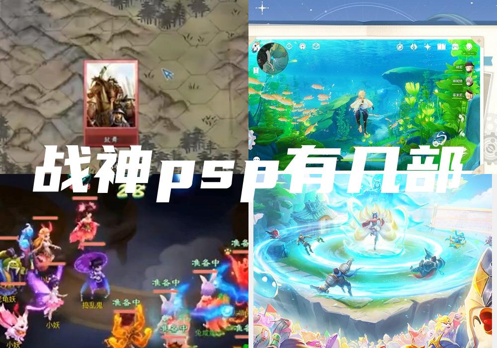 战神psp有几部