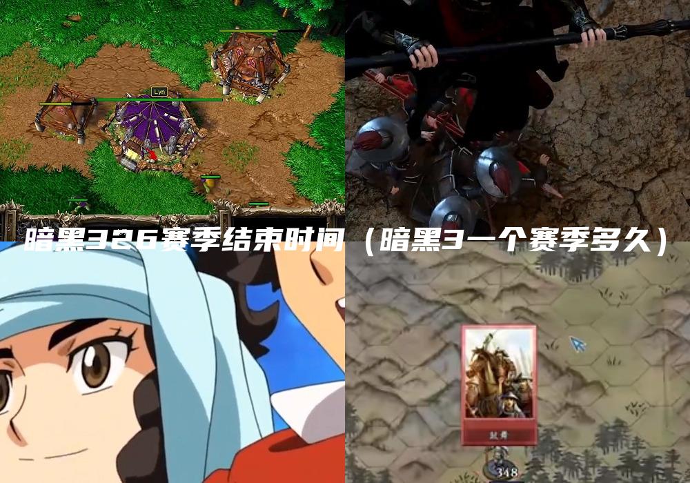 暗黑326赛季结束时间（暗黑3一个赛季多久）