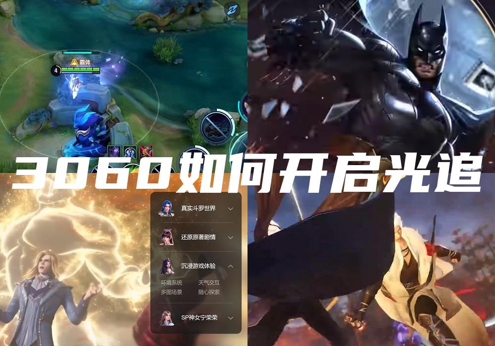 3060如何开启光追