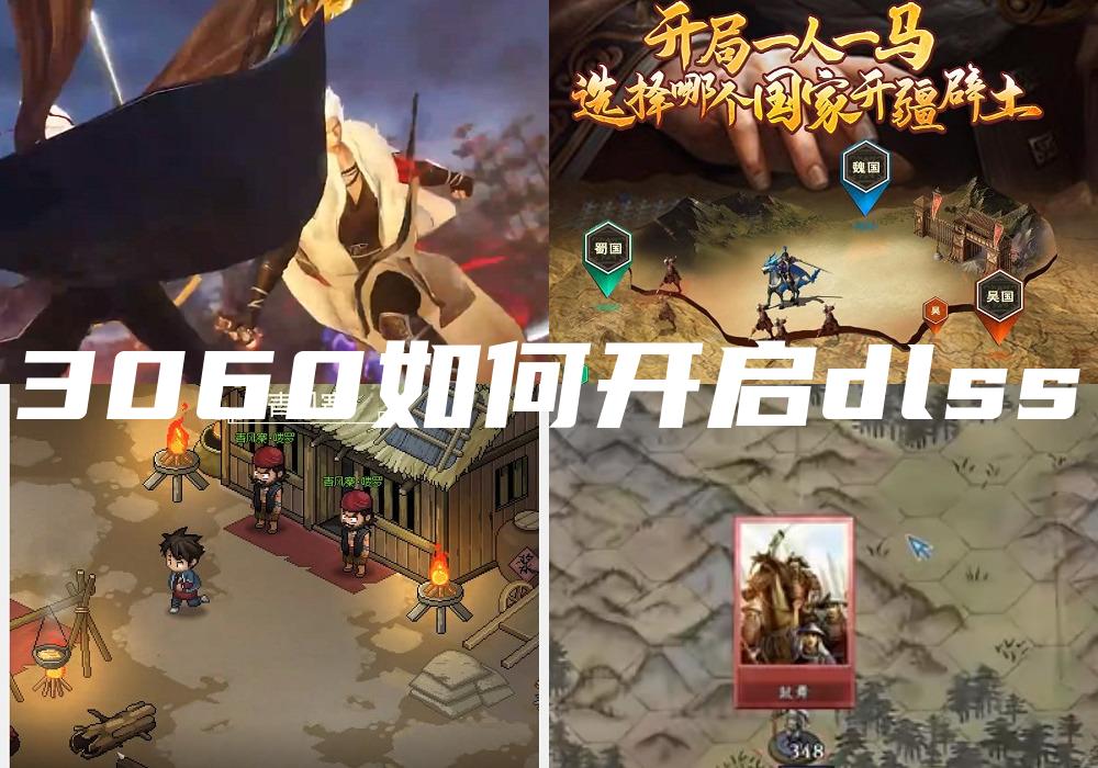 3060如何开启dlss