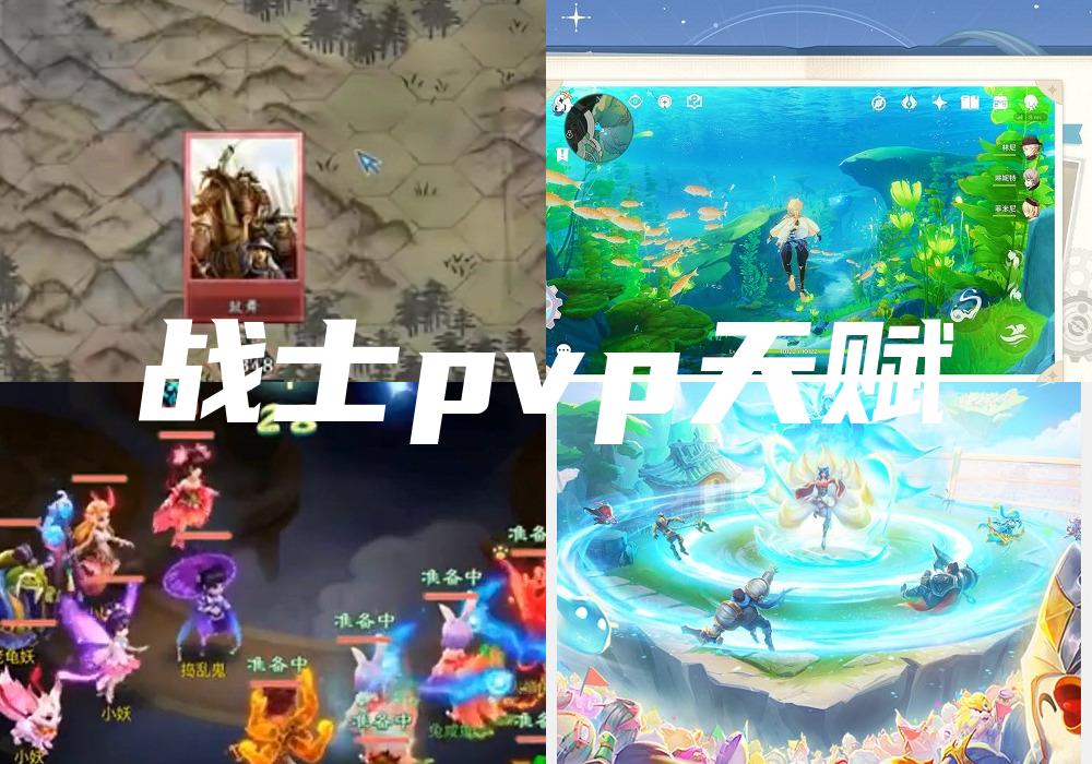 战士pvp天赋