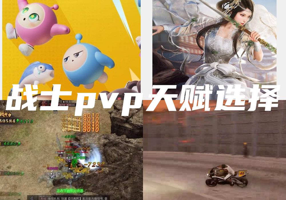 战士pvp天赋选择