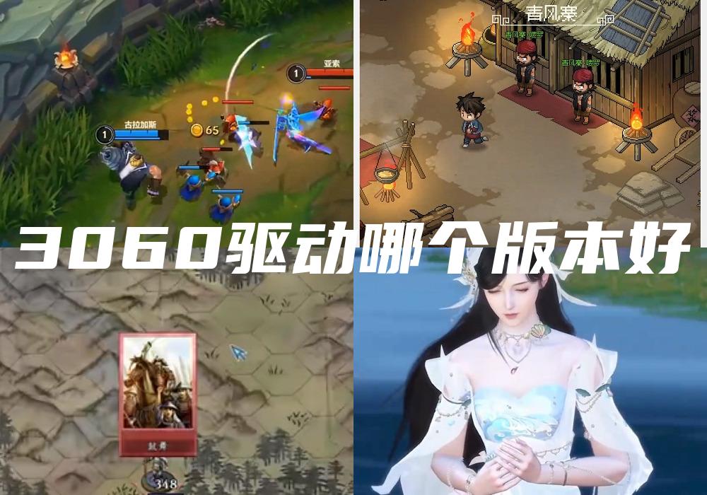 3060驱动哪个版本好