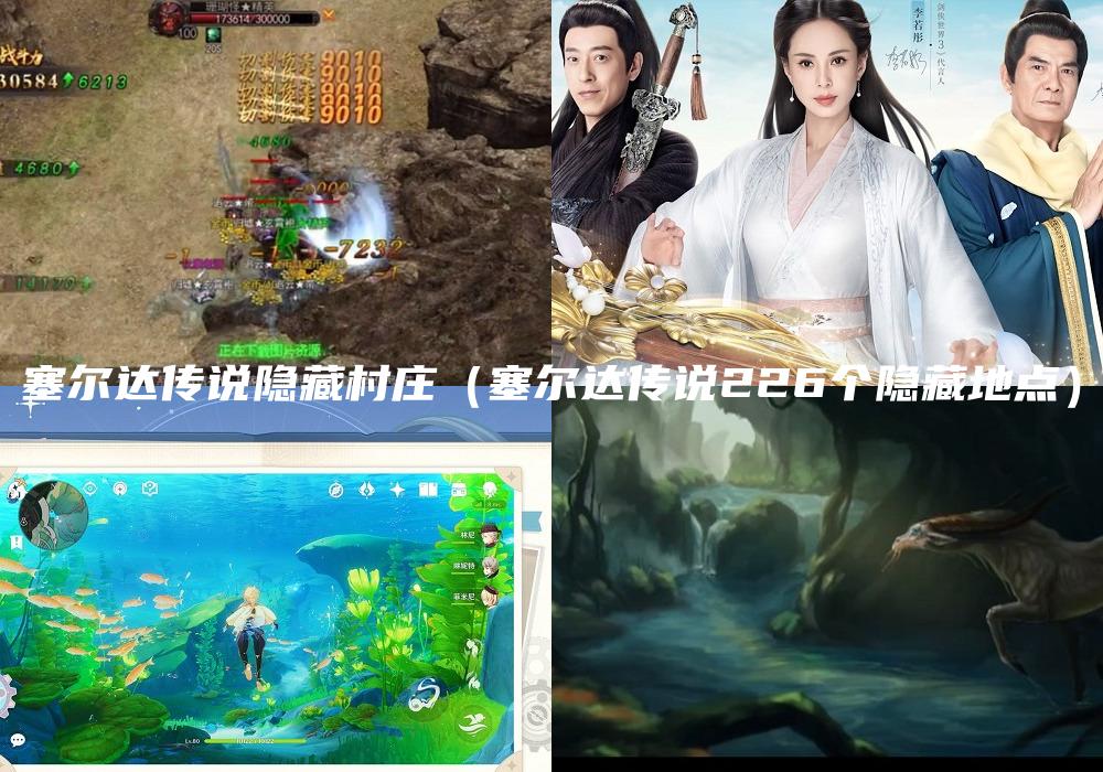 塞尔达传说隐藏村庄（塞尔达传说226个隐藏地点）