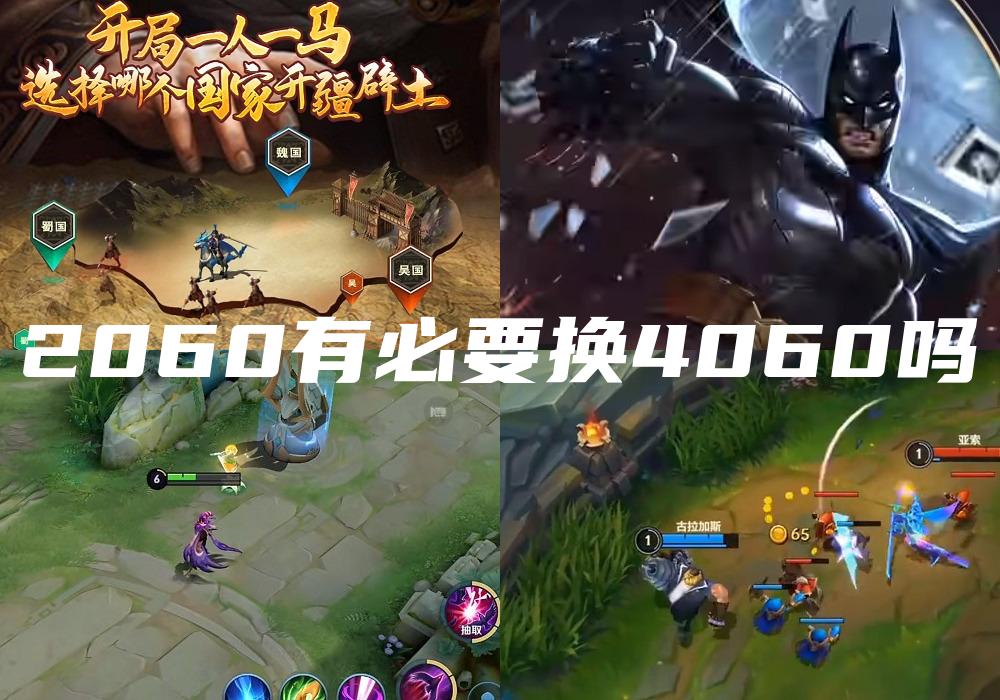2060有必要换4060吗
