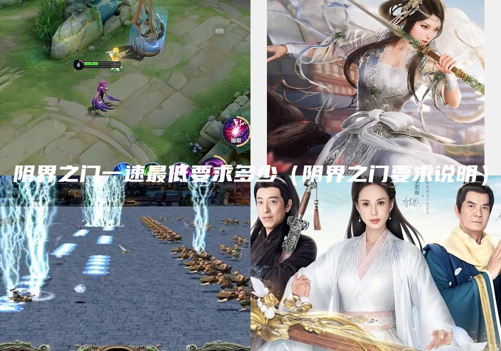 阴界之门一速最低要求多少（阴界之门要求说明）