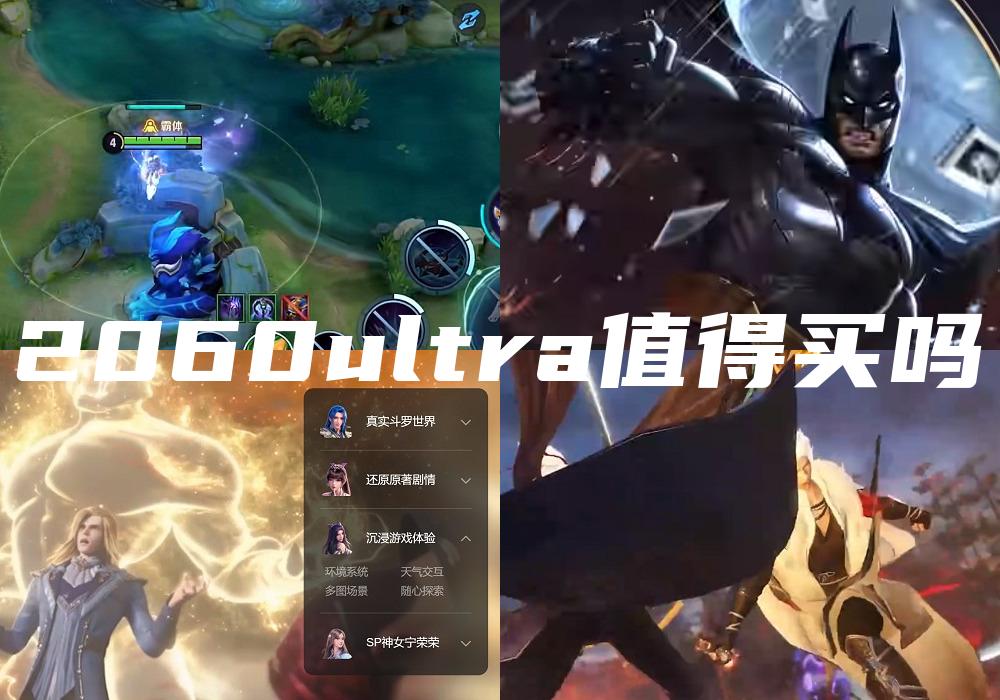 2060ultra值得买吗