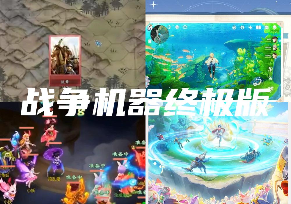 战争机器终极版