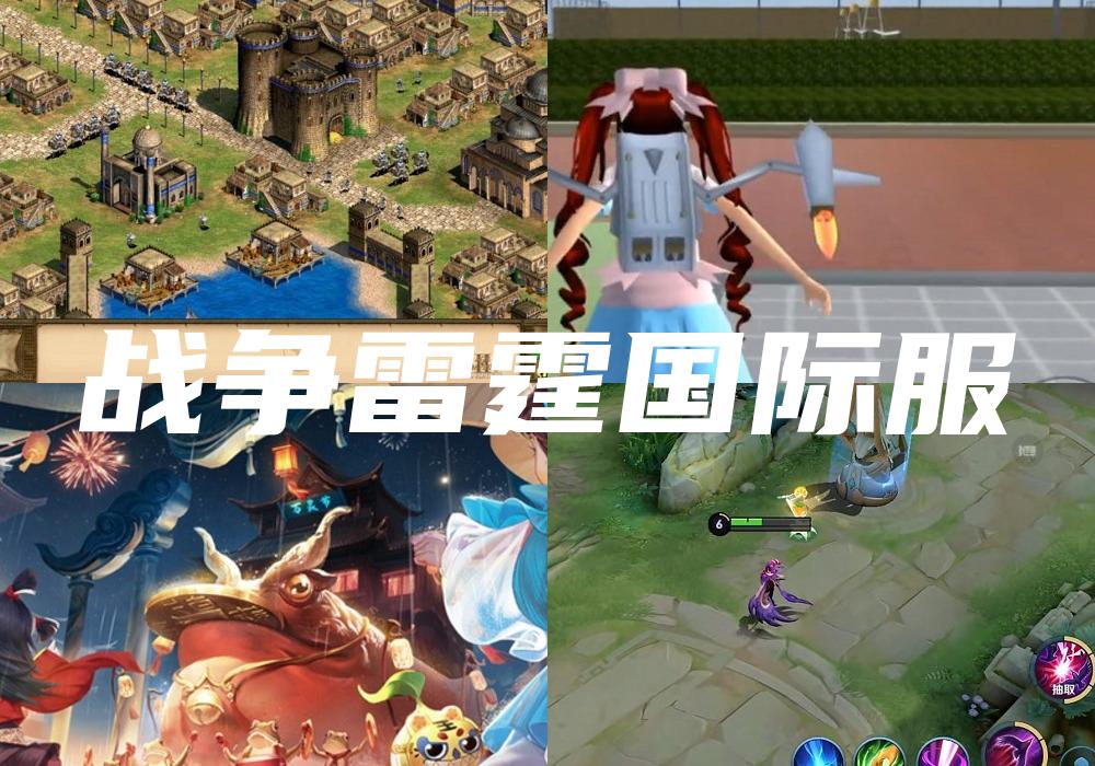 战争雷霆国际服