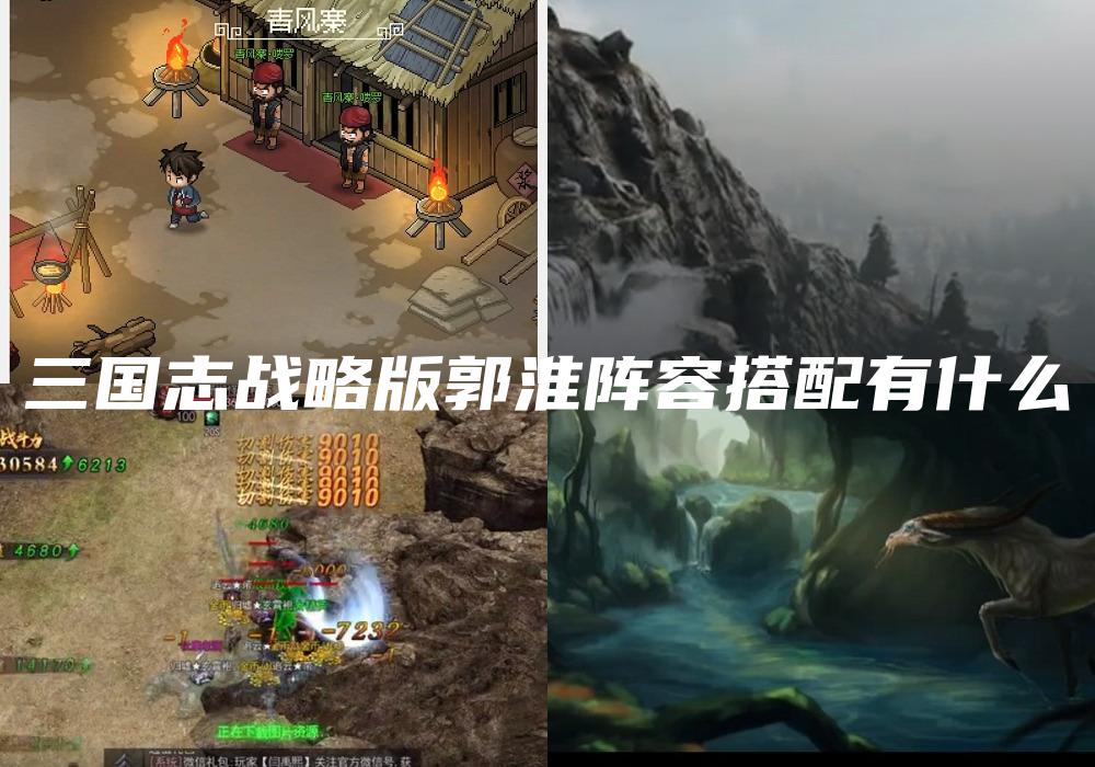 三国志战略版郭淮阵容搭配有什么