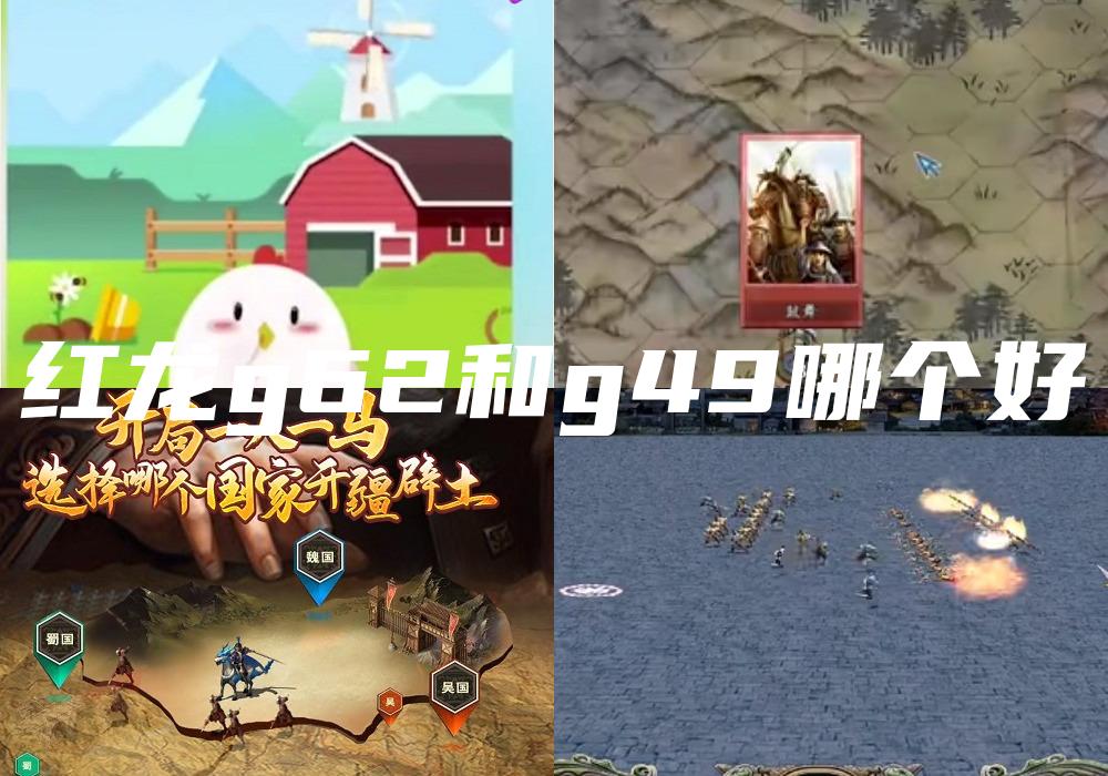 红龙g62和g49哪个好