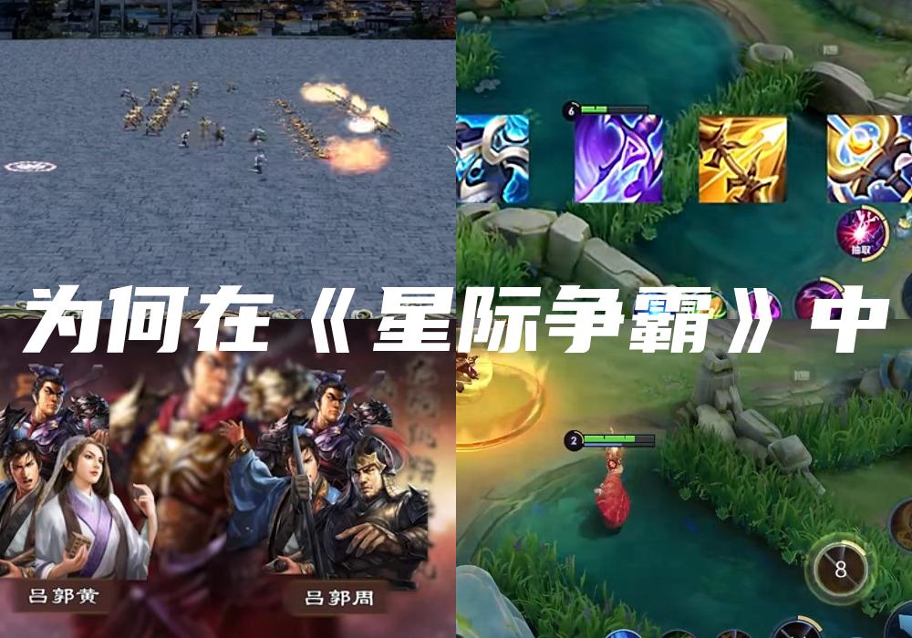 为何在《星际争霸》中