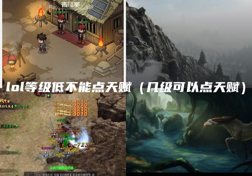 lol等级低不能点天赋（几级可以点天赋）