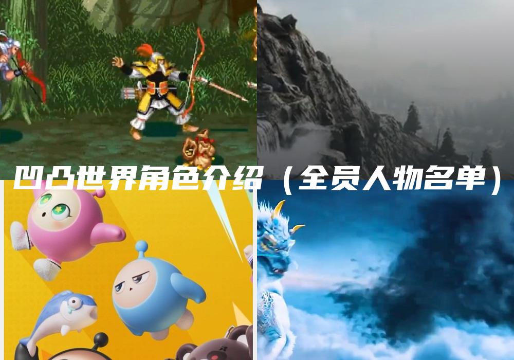 凹凸世界角色介绍（全员人物名单）