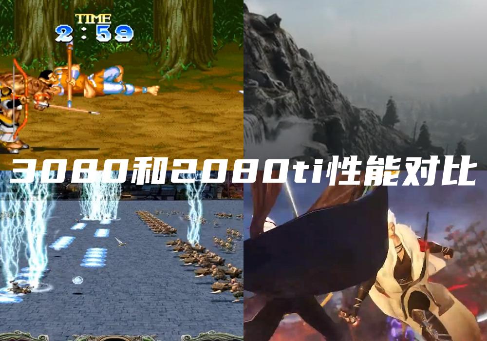 3080和2080ti性能对比