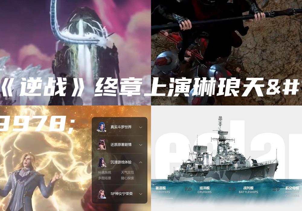 《逆战》终章上演琳琅天上