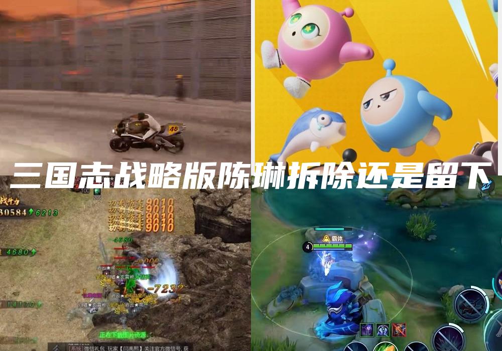 三国志战略版陈琳拆除还是留下