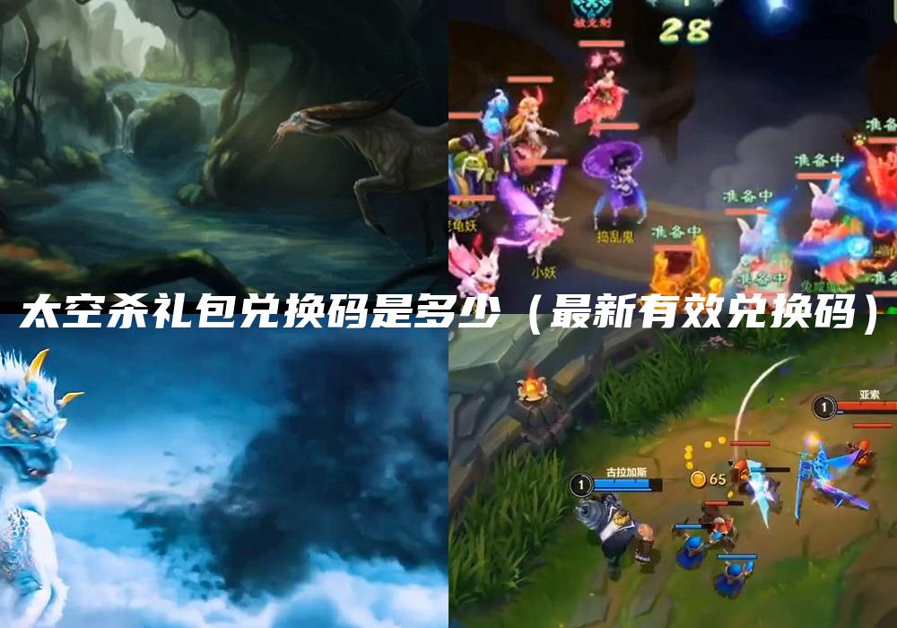 太空杀礼包兑换码是多少（最新有效兑换码）