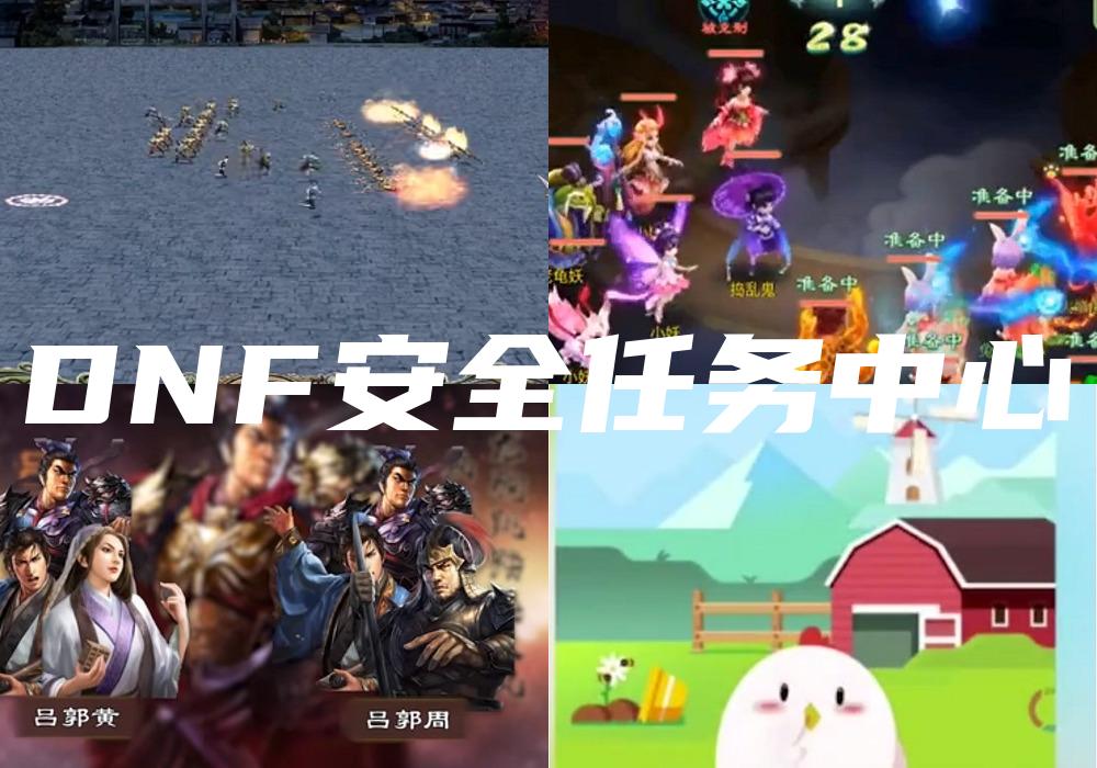 DNF安全任务中心