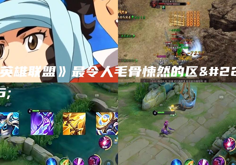 《英雄联盟》最令人毛骨悚然的区域
