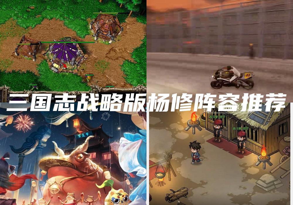 三国志战略版杨修阵容推荐