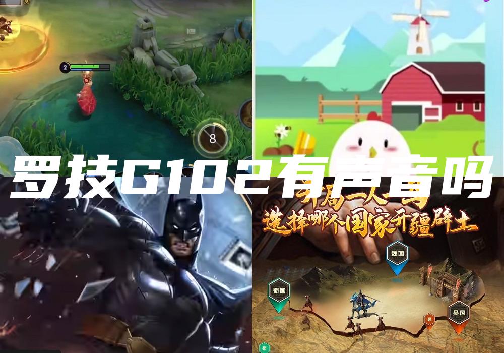 罗技G102有声音吗