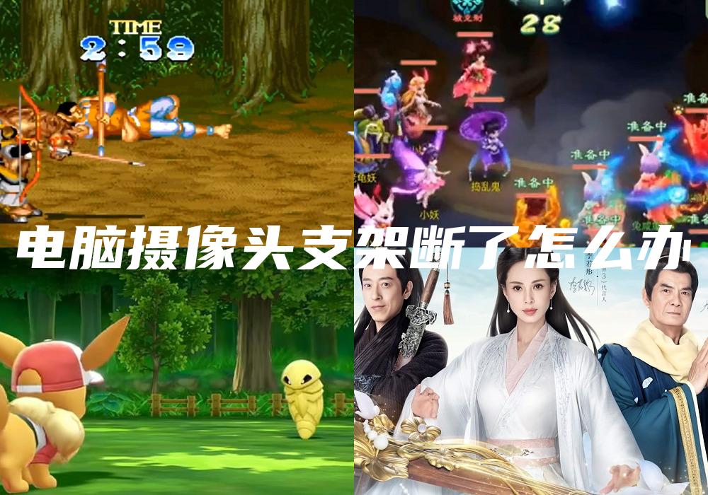 电脑摄像头支架断了怎么办