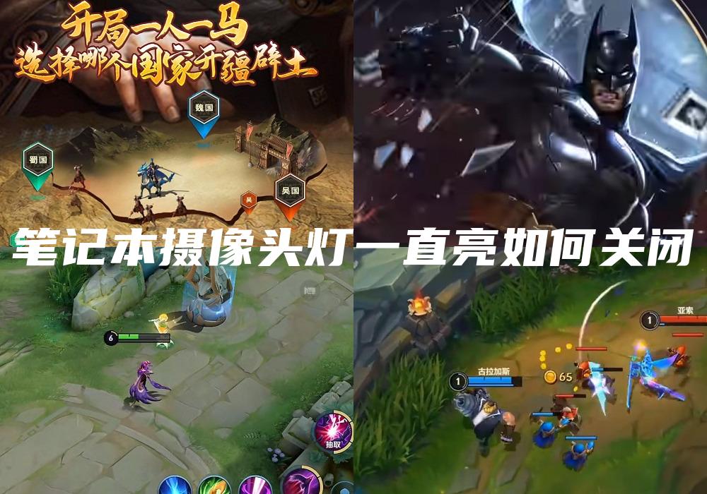 笔记本摄像头灯一直亮如何关闭