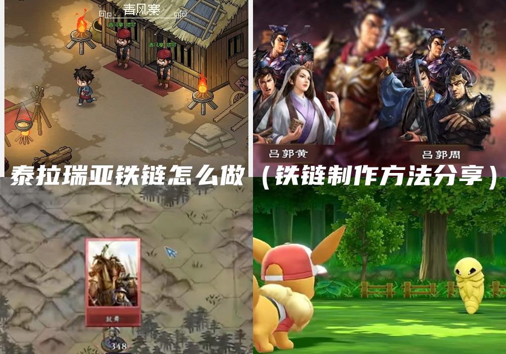 泰拉瑞亚铁链怎么做（铁链制作方法分享）