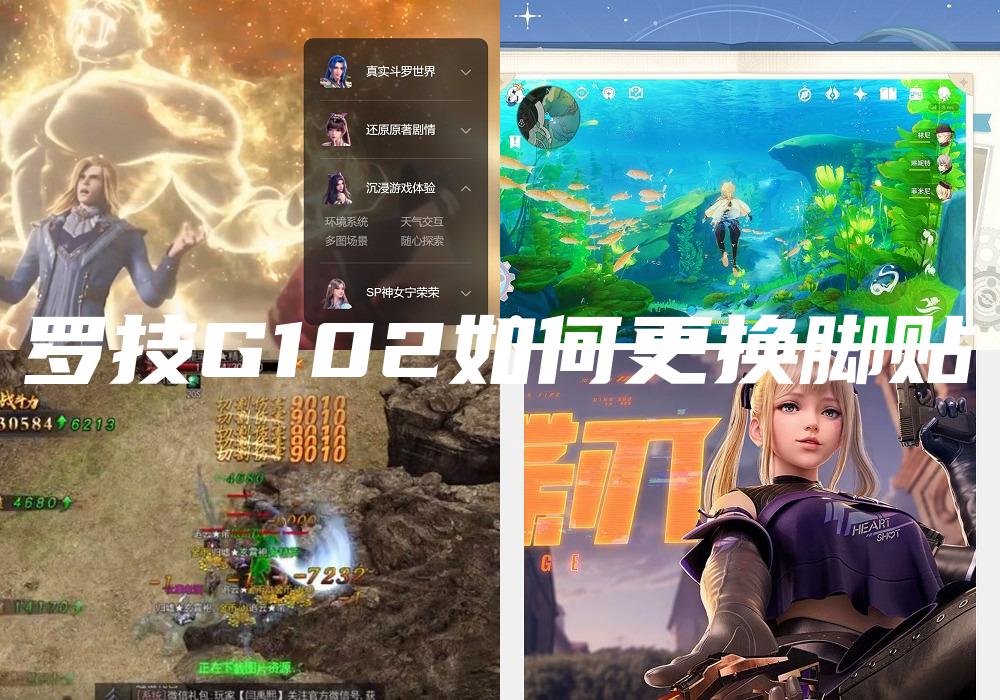 罗技G102如何更换脚贴