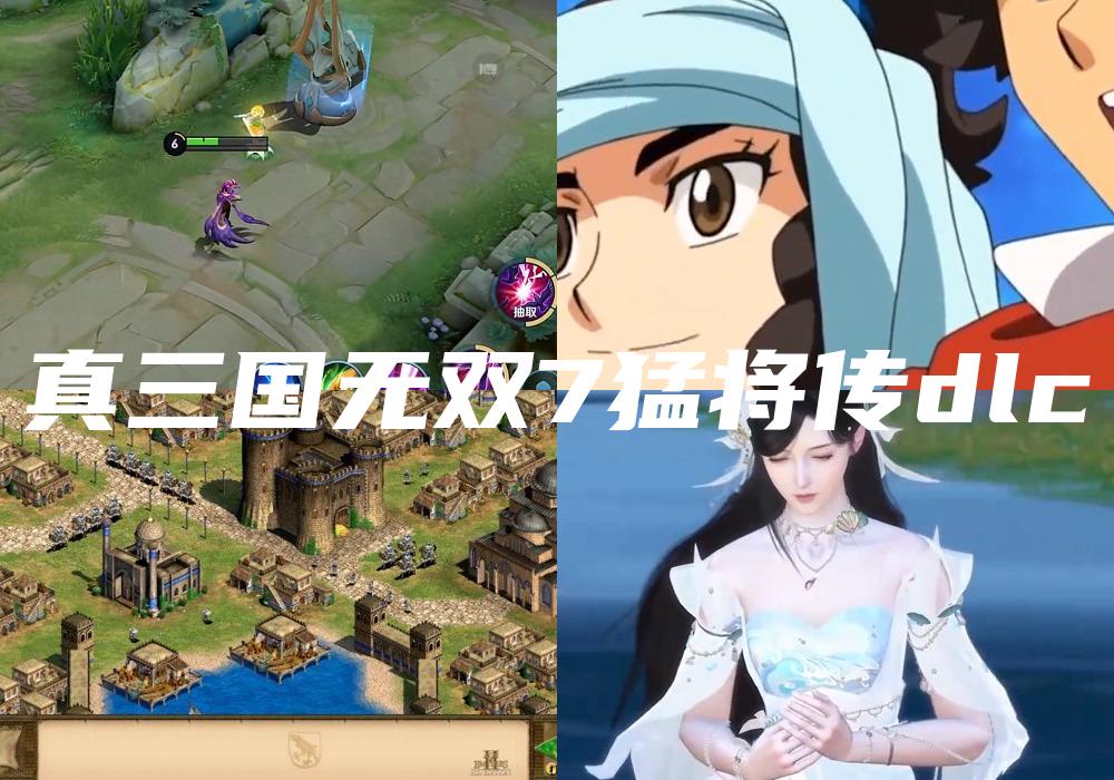 真三国无双7猛将传dlc